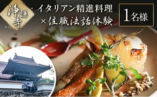 イタリアン精進料理と住職法話体験チケット（1名様分）_JO117_001