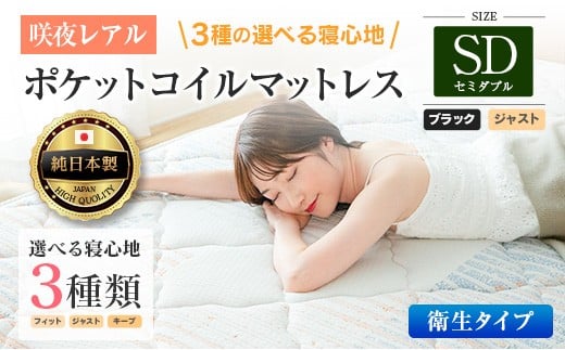 マットレス セミダブル 咲夜レアル 抗ウイルス加工 衛生タイプ 源ベッド ポケットコイル 6.7インチ 選べる3種の寝心地 デオファクター deofactor 圧縮梱包 制菌加工 抗かび加工 両面仕様_CH041_129