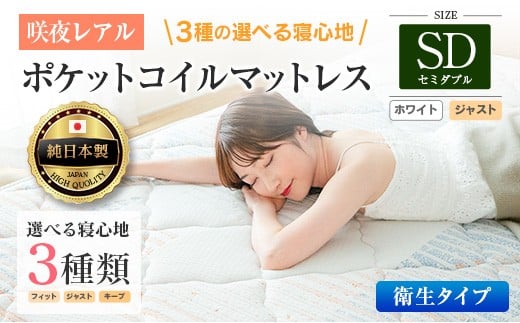 マットレス セミダブル 咲夜レアル 抗ウイルス加工 衛生タイプ 源ベッド ポケットコイル 6.7インチ 選べる3種の寝心地 デオファクター deofactor 圧縮梱包 制菌加工 抗かび加工 両面仕様_CH041_126