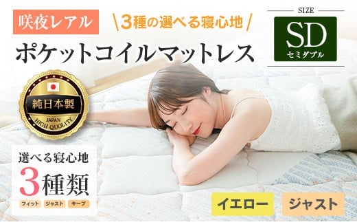 マットレス セミダブル 咲夜レアル 源ベッド ポケットコイル 6.7インチ 選べる3種の寝心地 圧縮梱包 両面仕様_CH041_123