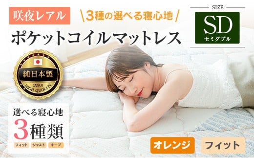 マットレス セミダブル 咲夜レアル 源ベッド ポケットコイル 6.7インチ 選べる3種の寝心地 圧縮梱包 両面仕様_CH041_119