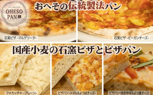 No.171 【おへその伝統製法パン】201 国産小麦の石窯ピザとピザパン / パン 国産小麦 自家製酵母 サワー種 長時間発酵 里山カフェ&ベーカリー 広島県