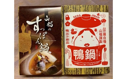 No.022 山福鍋2点セット ／ お鍋 鴨鍋 スッポン鍋 すっぽん鍋 広島県