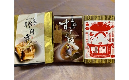 No.038 山福鍋＆角煮セット ／ お鍋 鴨鍋 スッポン鍋 すっぽん鍋 広島県