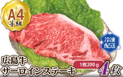 No.052 広島牛A4　サーロインステーキ　4枚(1枚あたり約200g） ／ 牛肉 和牛 ブランド牛 鉄板焼 広島県