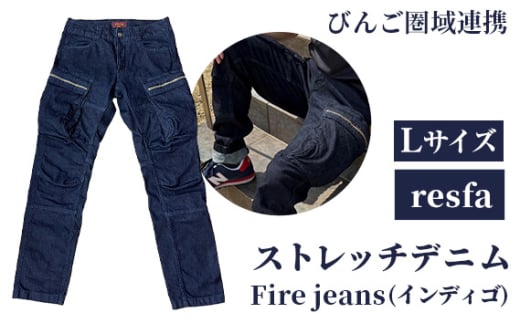 No.285-03 【びんご圏域連携】　Fire jeans Lサイズ ／ ストレッチデニムレスキューパンツ カジュアル 普段着 アウトドア系 広島県