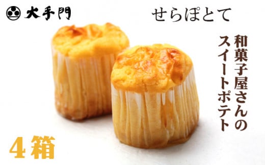 No.200 せらぽとて 4箱セット / スイートポテト 芋 白あん 広島県