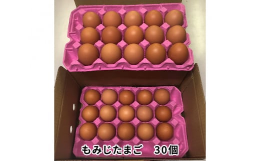 No.087 【世羅の里山】楡の木ファームのもみじたまご(L)30個 / 卵 タマゴ 新鮮 広島県