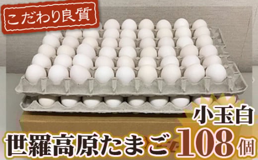 No.089 世羅高原たまご 小玉白 108個 / 卵 タマゴ 新鮮 広島県