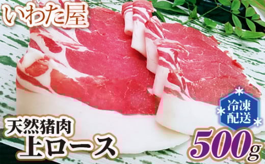 No.104 天然猪肉上ロース　約500g ／ ジビエ イノシシ 新鮮 広島県