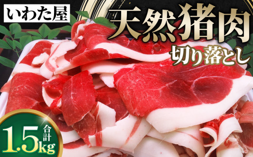 No.105 天然猪肉切り落とし　約1.5kg(500g×3) ／ ジビエ イノシシ 新鮮 広島県