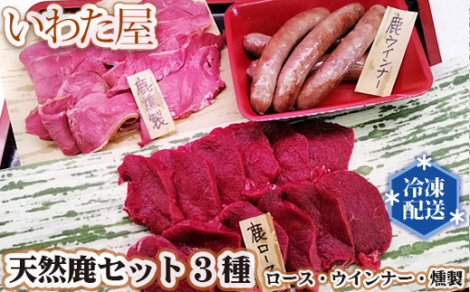 No.106 【世羅産ジビエ】天然鹿セット（3種） ／ 鹿肉 紅葉 ロース ウインナー 燻製 広島県