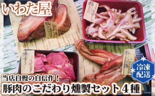 No.107 【当店自慢の自信作!】豚肉のこだわり燻製セット(4種) / スモーク スペアリブ ベーコン 食べ比べ 広島県