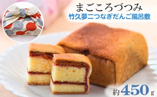 No.249 まごころづつみ風呂敷竹久夢二つなぎだんご / 焼菓子 ラズベリージャム カステラ 広島県