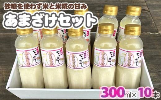 あまざけセット 3.0kg / アマザケ 甘酒 米糀 広島県 特産品