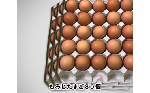 No.118 【世羅の里山】楡の木ファームのもみじたまご(L)80個 / 卵 タマゴ 新鮮 広島県