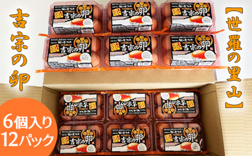 No.253 【世羅の里山】吉宗の卵 / たまご タマゴ 純国産鶏 広島県