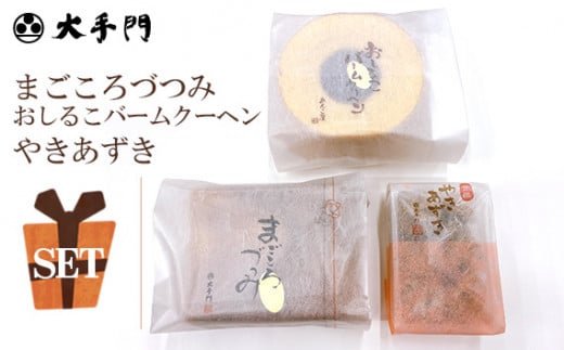 No.234 まごころづつみ・バームクーヘンクッキーセット / おしるこバームクーヘン やきあずき 詰め合わせ 広島県