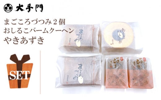 No.235 まごころづつみ2個・バームクーヘンクッキーセット / おしるこバームクーヘン やきあずき 詰め合わせ 広島県