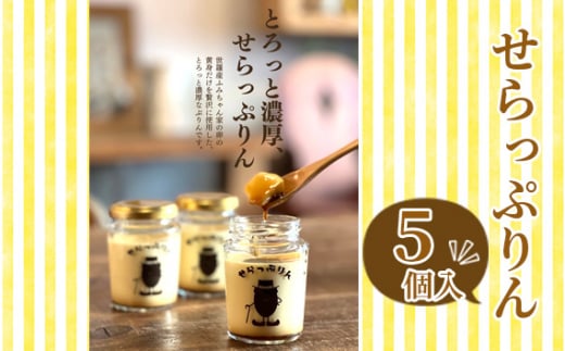 No.255 せらっぷりん 5個入り / デザート スイーツ プリン 濃厚 お土産 広島県 特産品