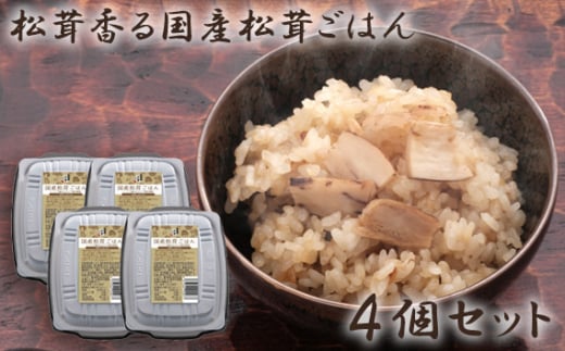 No.257 松茸香る国産松茸ごはん4個セット / お米 マツタケ コシヒカリ 広島県