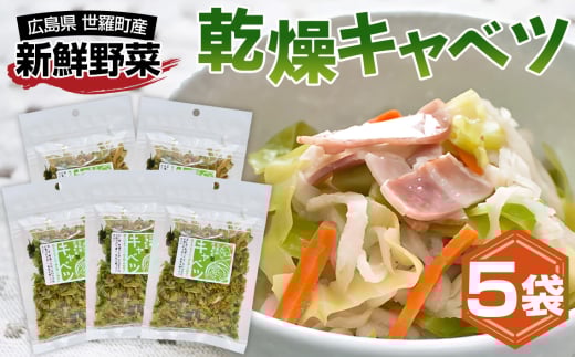 No.304 乾燥キャベツ / 簡単 便利 お手軽 インスタント 手間なし アウトドア 備蓄 広島県