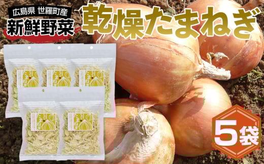 No.305 乾燥たまねぎスライス / 簡単 便利 お手軽 インスタント 手間なし アウトドア 備蓄 広島県