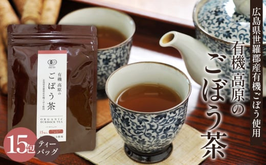 No.307 有機 高原のごぼう茶 / ゴボウ茶 牛蒡茶 有機栽培 ティーバッグ サラダむすめ ワンランク上 毎日スッキリ エイジングケア 広島県