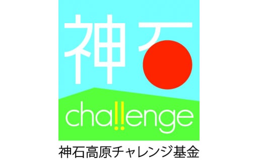 「神石高原地域創造チャレンジ基金」に関する事業