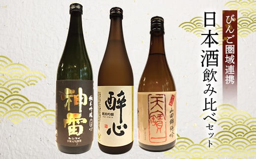 【びんご圏域連携】天寶一(福山市)・醉心山根本店(三原市)・三輪酒造(神石高原町)　日本酒飲み比べセット