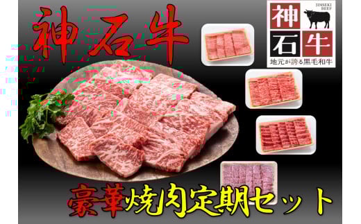 4月～9月神石牛　焼肉 豪華定期セット
