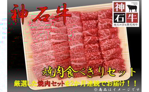神石牛　焼肉食べきりセット（ロース・バラ・モモ）