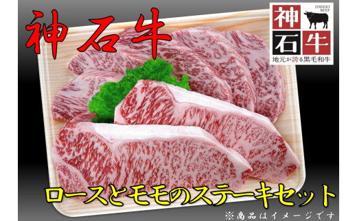 神石牛　ロースとモモのステーキセット
