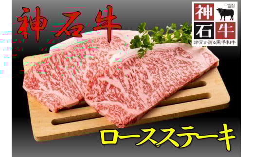 神石牛　ロースステーキ