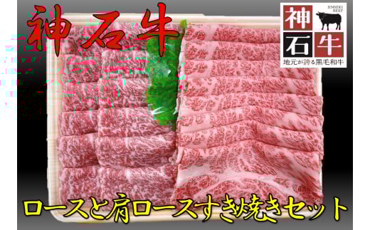 神石牛　ロースと肩ロースのすき焼きセット
