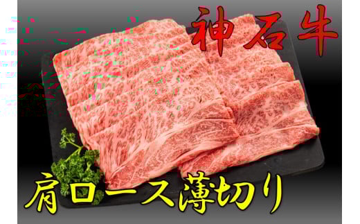 神石牛　肩ロース薄切り