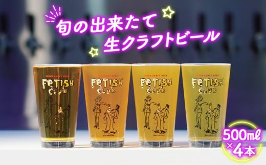 No.193 新鮮で芳ばしい「旬の出来たて生クラフトビール」醸造所直送500ml缶4本 / 酒 アルコール フルーティ 山口県 特産品