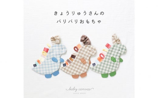 No.197-02 恐竜さんのパリパリおもちゃ ベージュ / ベビー 赤ちゃん 用品 グッズ 音 山口県