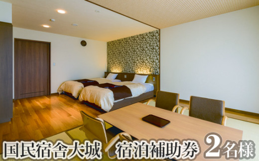 No.092 国民宿舎大城 宿泊補助券 / ホテル 温泉 露天風呂 笠戸島 オーシャンビュー チケット 山口県