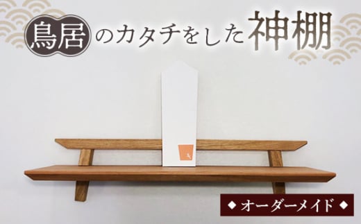 No.198 鳥居のカタチをした神棚 / 家具 インテリア オーダーメイド 手作り 山口県