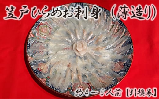 No.093 笠戸ひらめお刺身(薄造り、陶器皿)約4~5人前【引換券】 / 鮃 ヒラメ お造り 山口県 特産品