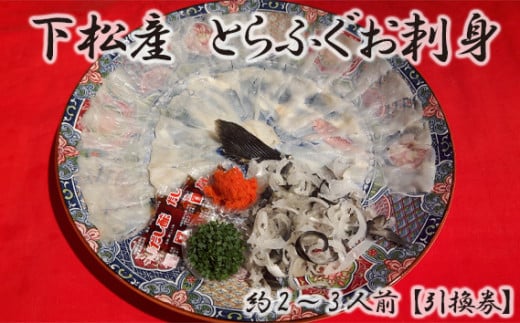 No.095 下松産 とらふぐお刺身(陶器皿)約2~3人前【引換券】 / お造り フグ 養殖 山口県 特産品