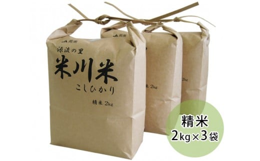 No.001 米川こしひかり 精米 6kg / お米 コシヒカリ 白米 希少品 山口県 特産品