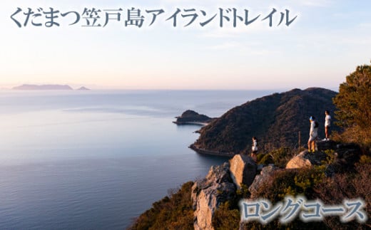 No.034 くだまつ笠戸島アイランドトレイル ロングコース  出場権 / かさどしま スポーツ 陸上 長距離走 長距離 大会 走る 運動 ランニング ワンダートレイル チャレンジ 体験型 自然 瀬戸内海 山口県