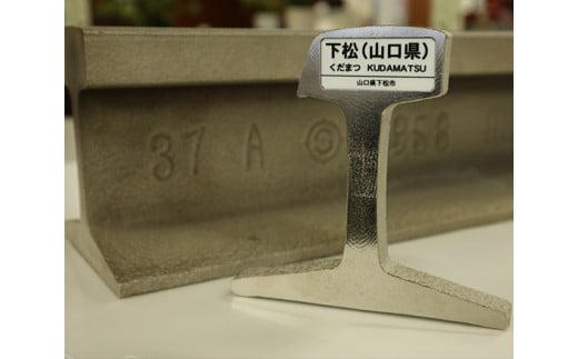 No.044 【KUDAMATSU】鉄道レール文鎮/ペーパーウエイト / ぶんちん 文房具 下松駅 電車 山口県