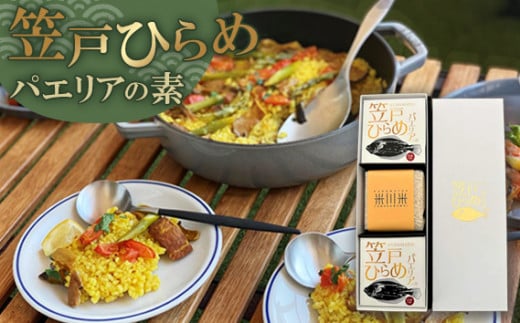 No.150 笠戸ひらめパエリアの素 ギフトセット / ヒラメ お米 簡単 山口県