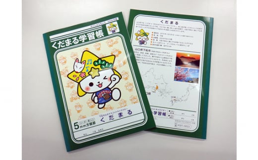 No.099 くだまるグッズ1(学習帳・付せんセット)(学習帳2・付せん1) / キャラクター ゆるキャラ 山口県