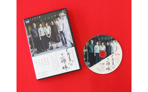 No.047 下松市制施行80周年記念映画「くだまつの三姉妹」DVD / つながり 絆 きづな きずな 物語 ムービー 動画 ビデオ 山口県