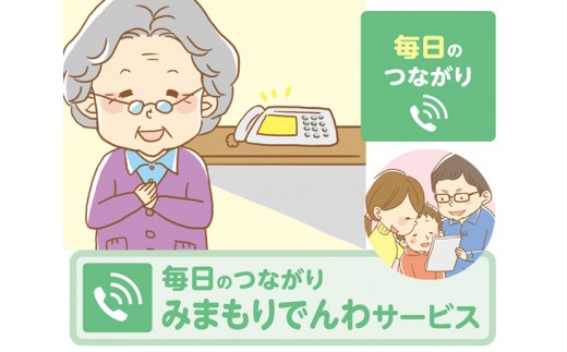 No.056 郵便局のみまもりサービス「みまもりでんわサービス(携帯電話6か月)」 / 見守り お年寄り 故郷 高齢者 代行 山口県