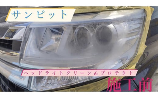 No.151 ヘッドライトクリーン&プロテクト施工券 / 白ボケ 黄ばみ 除去 メンテナンス 車 チケット 山口県